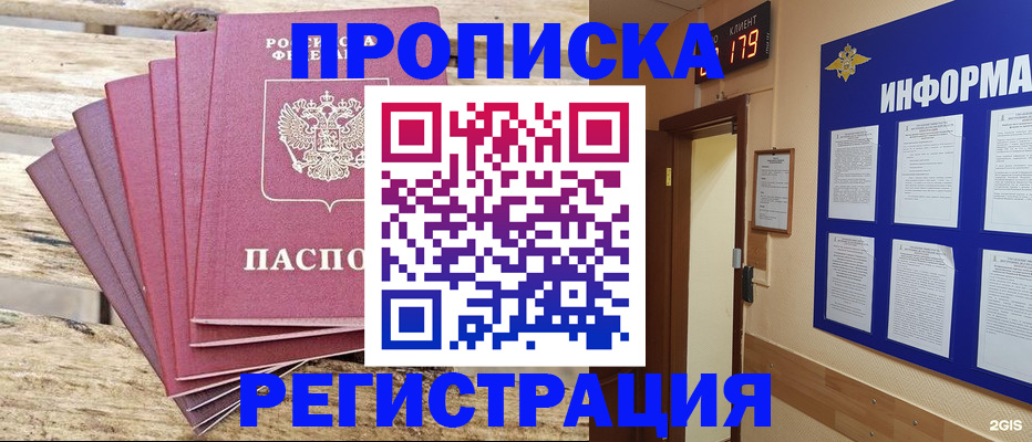 прописка от собственника в Лобне