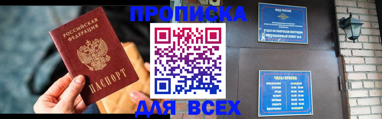 купить прописку в Лобне